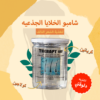 ِشامبو الخلايه الجذعيه بالكرياتين و الكولاججين