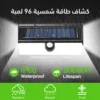 كشاف طاقة شمسية 96 لمبة