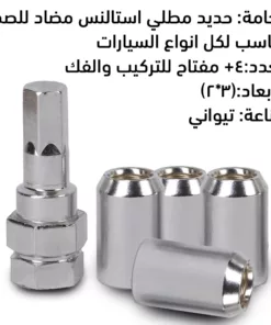 ماستر مانع سرقة جنوط السيارة