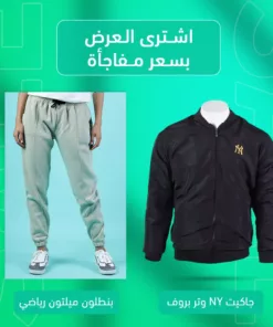 جاكيت NY اسود + بنطلون ميلتون رياضي