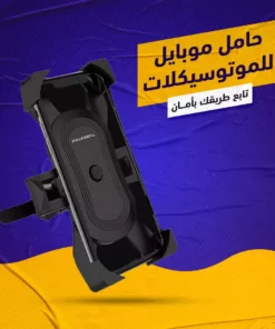 حامل موبايل للموتوسيكلات