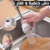 دش حنفية و فلتر