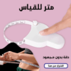 متر للقياس