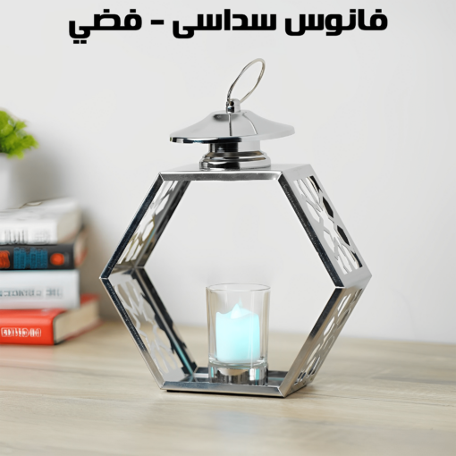 ⁦فانوس سداسى - فضي⁩ - الصورة ⁦2⁩