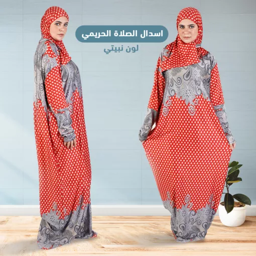 اسدال الصلاة الحريمي