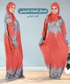 اسدال الصلاة الحريمي