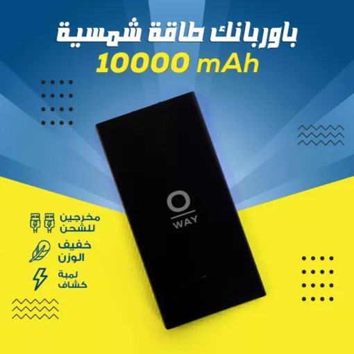 ⁦10000mAH  باور بانك طاقة شمسية⁩ - الصورة ⁦3⁩