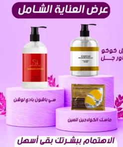 شانيل كوكو شاور جل 500 مل+سي باشون بودي لوشن 500 مل+ماسك الكرستال الكولاجين للعين