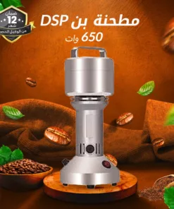 مطحنة بن 650 وات DSP