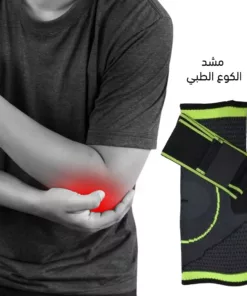 مشد الكوع الطبي