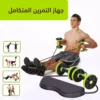 جهاز التمارين المتكامل
