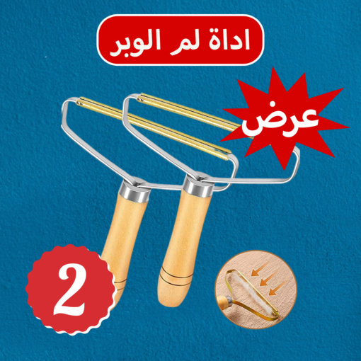 عرض قطعتيين اداة لم الوبر
