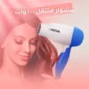 سشوار متنقل 1000 وات