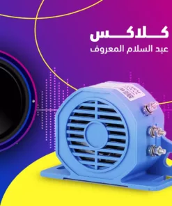 كلاكس عبد السلام المعروف