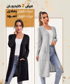 كارديجان بيزك طويل اسود - كارديجان بيزك طويل رمادي