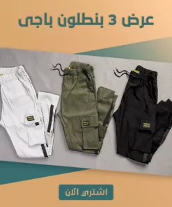 عرض 3 بنطلون باجى تريندى