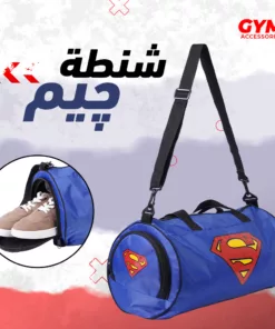شنطة جيم سوبر مان
