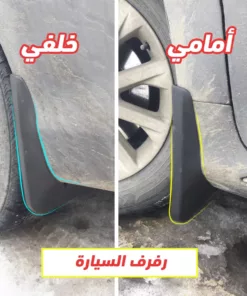 رفرف السيارة مانع الأوساخ السحري