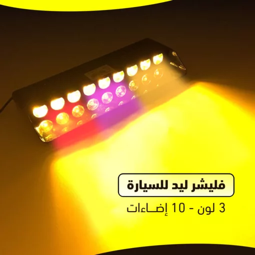 فليشر ليد للسيارة 3 لون - 10 إضاءات