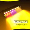 فليشر ليد للسيارة 3 لون - 10 إضاءات