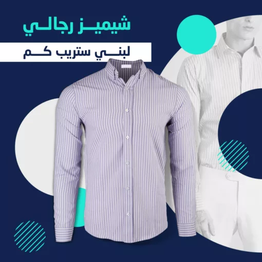 شيميز رجالي لبني ستريب كم