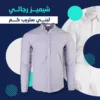 شيميز رجالي لبني ستريب كم