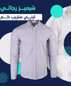 شيميز رجالي لبني ستريب كم