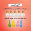 عرض خمس قطع فيس شيلد للأطفال + عرض أربع قطع ساعة تعقيم للأطفال