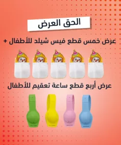 عرض خمس قطع فيس شيلد للأطفال + عرض أربع قطع ساعة تعقيم للأطفال