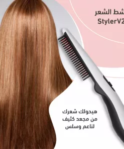 مشط الشعر StylerV2