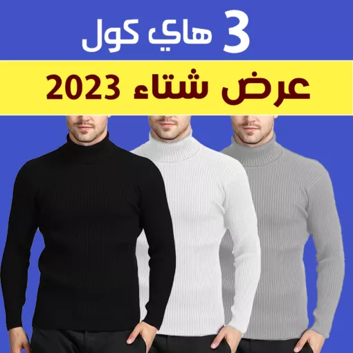 عرض ثلاث قطع هاي كول رجالي