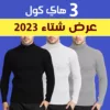 عرض ثلاث قطع هاي كول رجالي