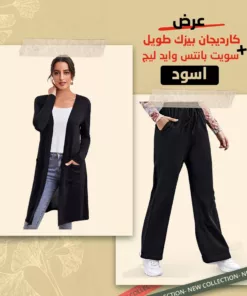كارديجان بيزك طويل اسود + سويت بانتس وايد ليج اسود