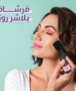 فرشاة + بلاشر روز