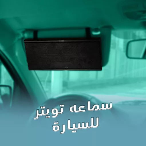 ⁦سماعه تويتر للسيارة⁩ - الصورة ⁦2⁩