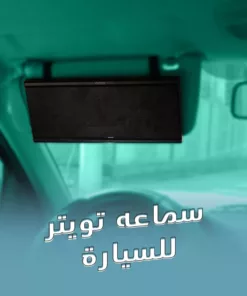 سماعه تويتر للسيارة