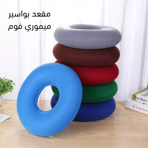 مقعد بواسير ميموري فوم