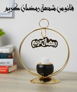 فانوس شمعة رمضان كريم