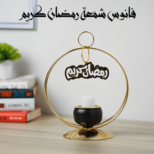 ⁦فانوس شمعة رمضان كريم⁩ - الصورة ⁦2⁩