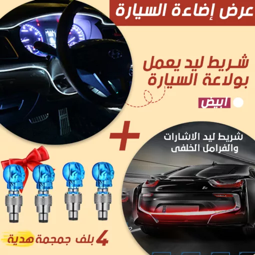 عرض إضاءة السيارة ( أربع قطع بلف مضئ للسيارة والموتوسيكل + شريط ليد الاشارات والفرامل الخلفى + شريط ليد داخلي للسيارة 3 متر يعمل بولاعة السيارة)