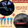 عرض إضاءة السيارة ( أربع قطع بلف مضئ للسيارة والموتوسيكل + شريط ليد الاشارات والفرامل الخلفى + شريط ليد داخلي للسيارة 3 متر يعمل بولاعة السيارة)