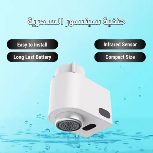 ⁦حنفية سينسور السحرية⁩ - الصورة ⁦5⁩