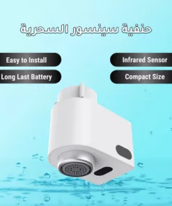حنفية سينسور السحرية