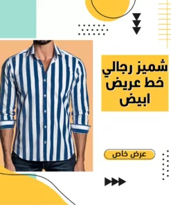 شيميز رجالي خط عريض ابيض كم