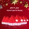 عرض ست قطع بورنيطة بابا نويل المضيئه