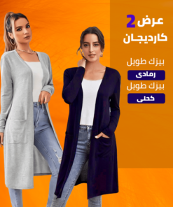 كارديجان بيزك طويل رمادي -  كارديجان  بيزك طويل كحلى