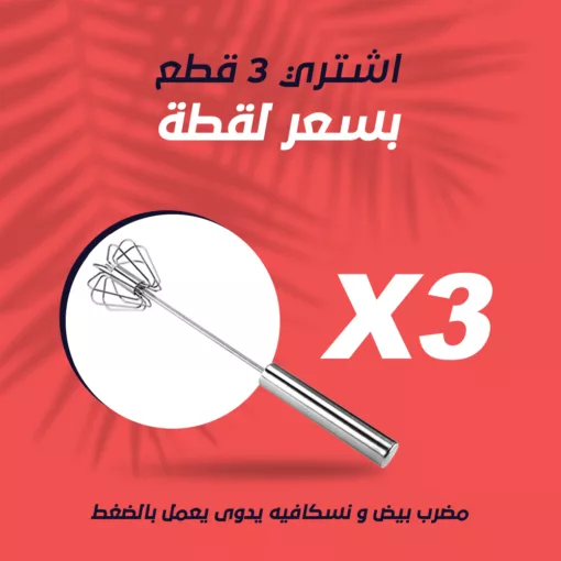 عرض ثلاث قطع مضرب بيض و نسكافيه يدوى يعمل بالضغط