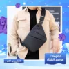شنطة كروس وتربروف