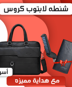 عرض شنطه لابتوب كروس Jeep + كراتة جلد Jeep  + مصفف شعر و لحية للرجال