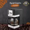 ماكينة قهوة 800 وات